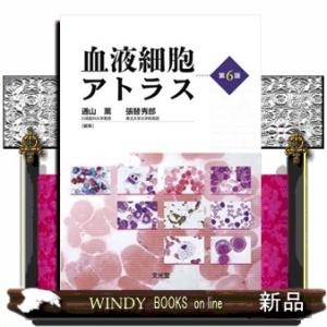 血液細胞アトラス 第6版 【公式通販】