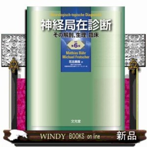 神経局在診断　改訂第６版 その解剖，生理，臨床