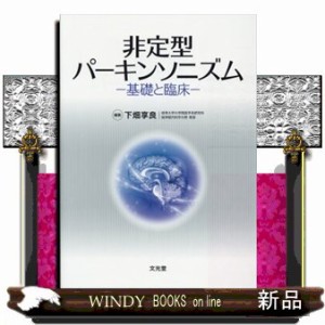 非定型パーキンソニズム 基礎と臨床