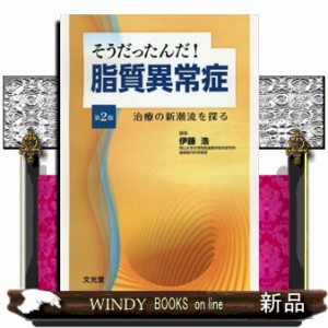 そうだったんだ!脂質異常症 第2版 治療の新潮流を探る