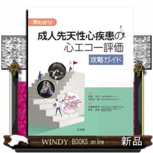 早わかり　成人先天性心疾患の心エコー評価攻略ガイド