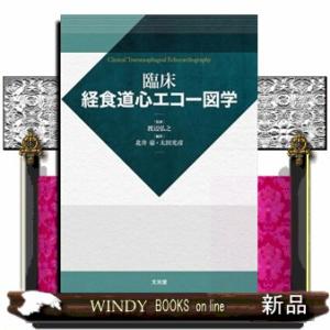 臨床経食道心エコー図学