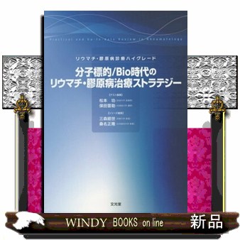 分子標的／Ｂｉｏ時代のリウマチ・膠原病治療ストラテジー  リウマチ・膠原病診療ハイグレード