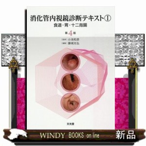 消化管内視鏡診断テキスト 1 第4版 食道・胃・十二指腸