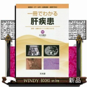 一冊でわかる肝疾患　診断・治療のポイントが見てわかる 超音波・ＣＴ・ＭＲＩ・血管造影・病理で学ぶ