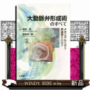 大動脈弁形成術のすべて メカニズムを識る・弁温存を目指す