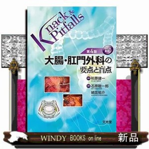 大腸･肛門外科の要点と盲点 第4版 杉原健一