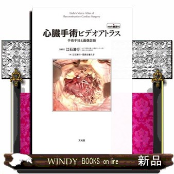 心臓手術アトラス [新品]