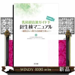 乳房超音波ガイド下針生検マニュアル  細胞診から吸引式組織生検まで　Ｗｅｂ動画付き
