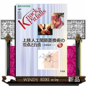 上肢人工関節置換術の要点と盲点  整形外科手術Ｋｎａｃｋ　＆　Ｐｉｔｆａｌｌｓ