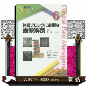 神経ブロックに必要な画像解剖 痛みのＳｃｉｅｎｃｅ　＆　Ｐｒａｃｔｉｃｅ　６