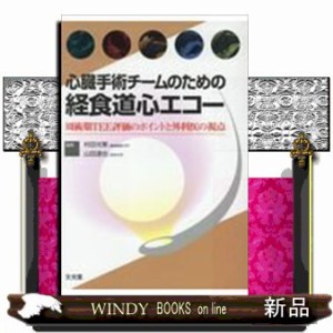 心臓手術チームのための経食道心エコー 周術期ＴＥＥ評価のポイントと外科医の視点