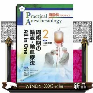 周術期の輸液・輸血療法Ａｌｌ　ｉｎ　Ｏｎｅ  麻酔科プラクティス　２