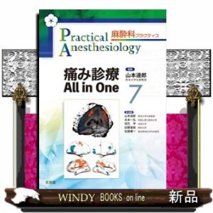 痛み診療Ａｌｌ　ｉｎ　Ｏｎｅ  麻酔科プラクティス　７