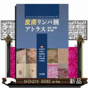 皮膚リンパ腫アトラス 改訂・改題第３版 その他雑誌