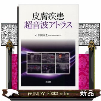 皮膚疾患超音波アトラス の通販は