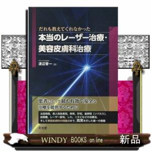 だれも教えてくれなかった本当のレーザー治療・美容皮膚科治療