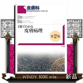 １冊でわかる皮膚病理　第２版 皮膚科サブスペシャリティーシリーズ