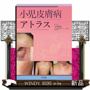 小児皮膚病アトラス