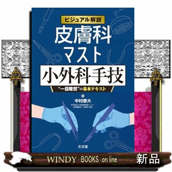 ビジュアル解説　皮膚科マスト小外科手技  一目瞭然の基本テキスト