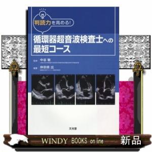 循環器超音波検査士への最短コース