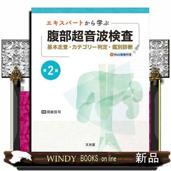 エキスパートから学ぶ腹部超音波検査　第２版  基本走査・カテゴリー判定・鑑別診断　Ｗｅｂ動画付き