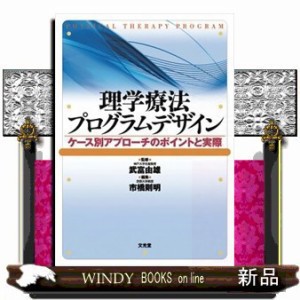 理学療法プログラムデザイン ケース別アプローチのポイントと実際 の