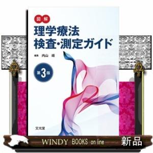 図解理学療法検査・測定ガイド　第３版
