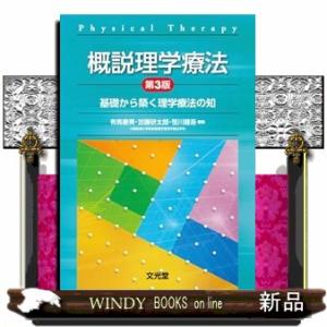 概説理学療法　第３版  基礎から築く理学療法の知