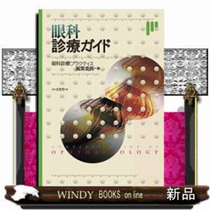 完売 眼科診療ガイド あたらしい眼科 特集:加齢黄斑変性診療ガイド