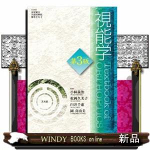 視能学　第３版