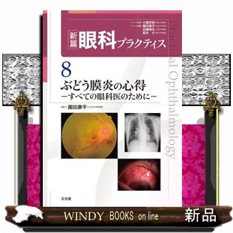 ぶどう膜炎の心得  新篇眼科プラクティス　８
