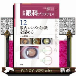 眼内レンズの知識を深める 新篇眼科プラクティス 12 の通販は