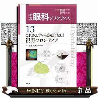 【レビューで送料無料】 これさえ学べば死角なし！視野フロンティア 新篇眼科 健康・医学