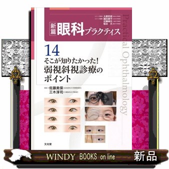 そこが知りたかった!弱視斜視診療のポイント (新篇眼科プラクティス 14) そこが知りたかった!弱視斜視診療のポイント (新篇眼科