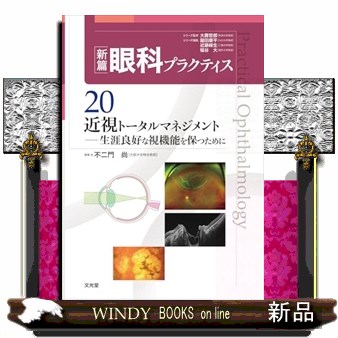 近視トータルマネジメント 新篇眼科プラクティス　２０