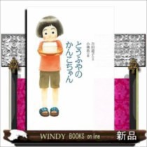 とうふやのかんこちゃん 福音館創作童話シリーズ 吉田道子の通販はau Pay マーケット Windy Books On Line