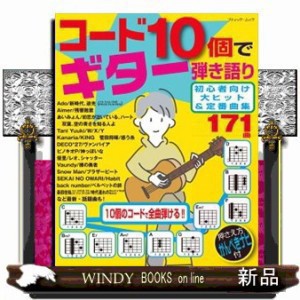 コード１０個でギター弾き語り初心者向け大ヒット＆定番曲集