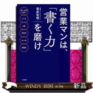 営業マンは、「書く力」を磨け 菊原智明 の通販はau PAY マーケット