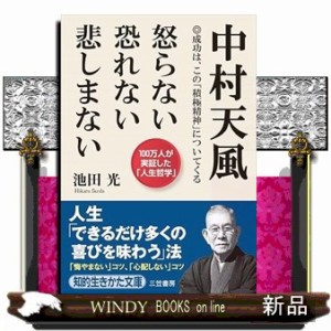 中村天風怒らない恐れない悲しまない 知的生きかた文庫 い３１ー３ の