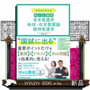 老年看護学　地域・在宅看護論　精神看護学  看護師国試対策Ｗｅｂ講座  の通販は 6,050円