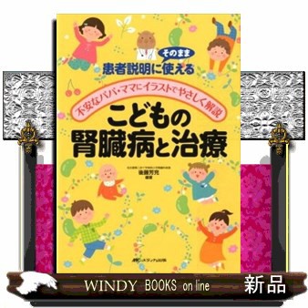 こどもの腎臓病と治療 患者説明にそのまま使える 不安なパパ ママにイラストでやさしく解説後藤 芳充 の通販はau Pay マーケット Windy Books On Line