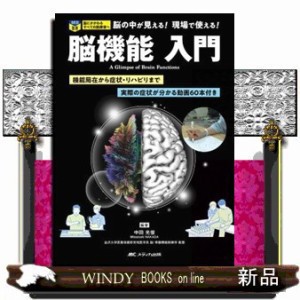 脳機能入門 機能局在から症状・リハビリまで／実際の症状が分かる動画６０本付き