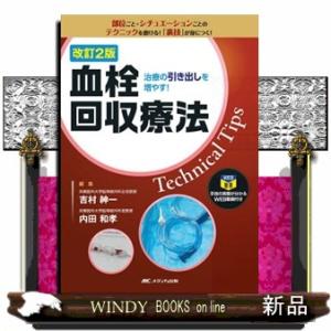 血栓回収療法Technical Tips 改訂2版