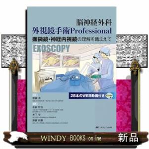 脳神経外科　外視鏡手術　Ｐｒｏｆｅｓｓｉｏｎａｌ 顕微鏡・神経内視鏡の理解を踏まえて　２８本のＷＥＢ動画付き