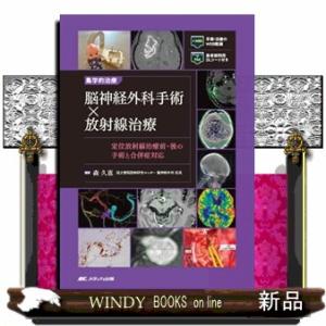 集学的治療　脳神経外科手術×放射線治療  定位放射線治療前・後の手術と合併症対応／手術・治療のＷＥＢ動画＋患者説明用ＤＬシート付き