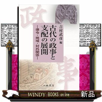 古代の政事と支配の展開