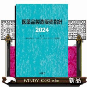 医薬品製造販売指針　２０２４ Ａ４