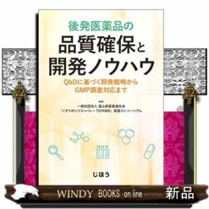 後発医薬品の品質確保と開発ノウハウ : QbDに基づく開発戦略からGMP