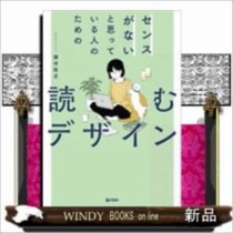 センスがないと思っている人のための読むデザイン の通販はau Pay マーケット Windy Books On Line